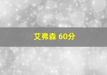 艾弗森 60分